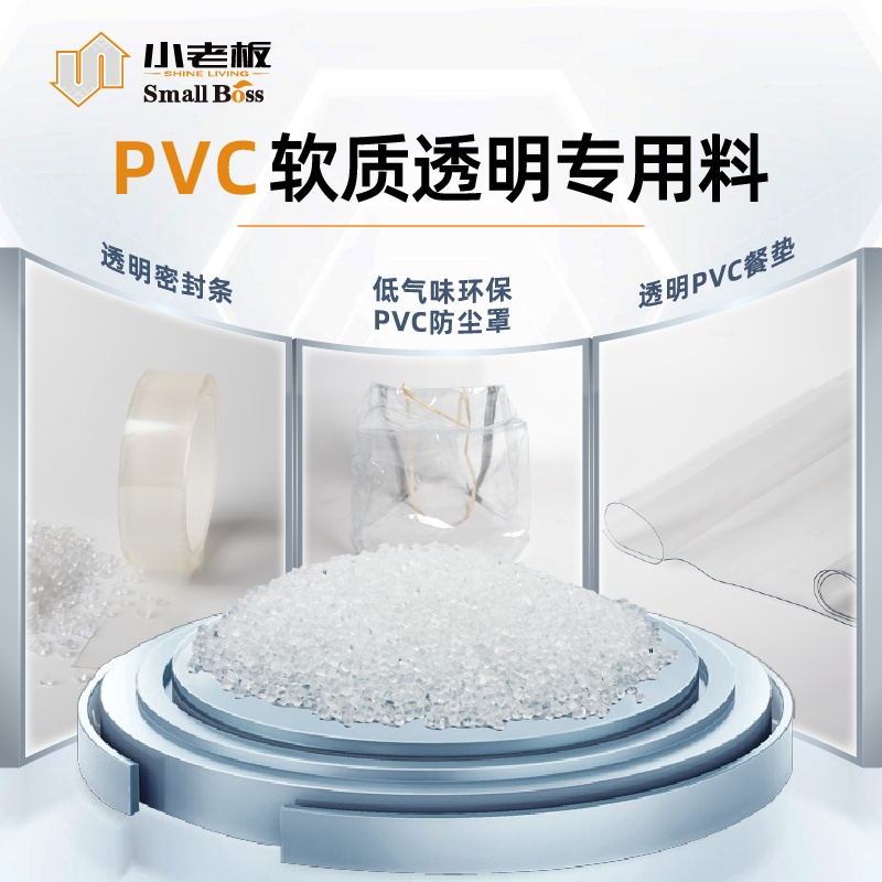 PVC软质通明专用料