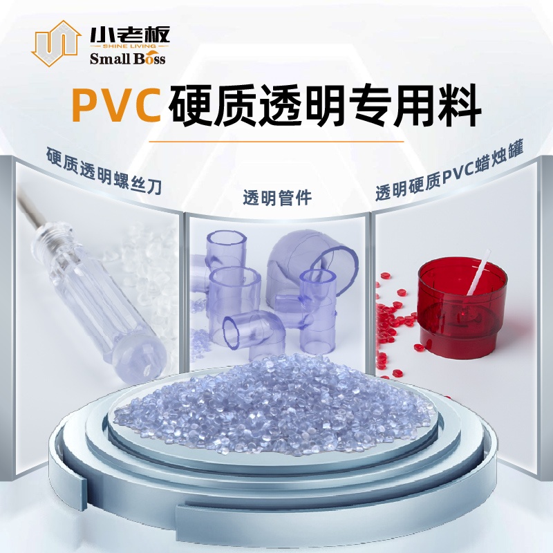 PVC硬质通明专用料