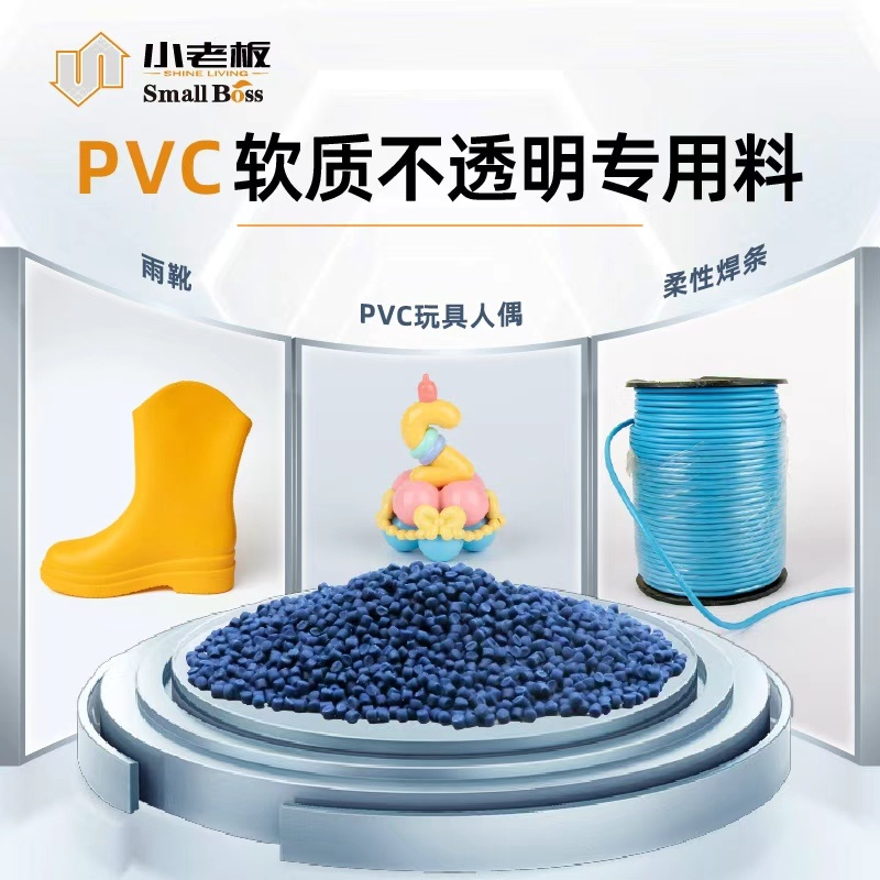 PVC软质不通明专用料