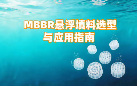 移动床生物膜反映器(MBBR)工艺全解 | MBBR悬浮填料选型与利用指南